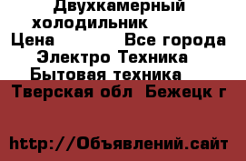 Двухкамерный холодильник STINOL › Цена ­ 7 000 - Все города Электро-Техника » Бытовая техника   . Тверская обл.,Бежецк г.